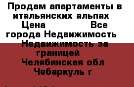 Продам апартаменты в итальянских альпах › Цена ­ 140 000 - Все города Недвижимость » Недвижимость за границей   . Челябинская обл.,Чебаркуль г.